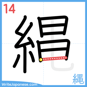 How to write "縄" - stroke 14