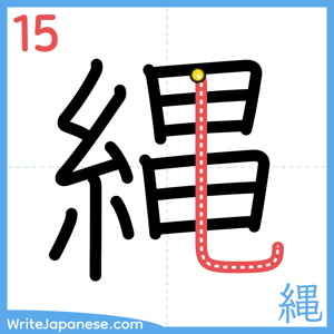 How to write "縄" - stroke 15