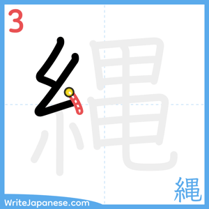 How to write "縄" - stroke 3