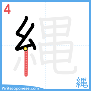How to write "縄" - stroke 4