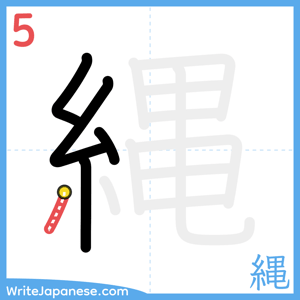 How to write "縄" - stroke 5