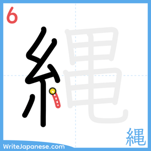 How to write "縄" - stroke 6