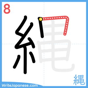 How to write "縄" - stroke 8
