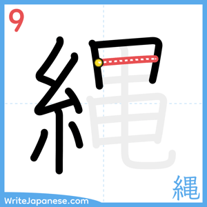 How to write "縄" - stroke 9