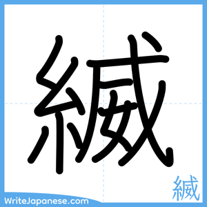 How to write "縅" - complete stroke order