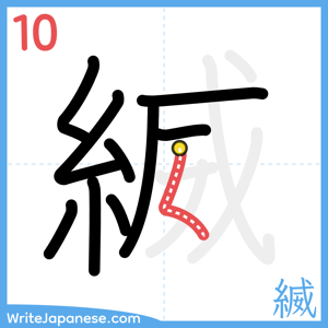 How to write "縅" - stroke 10