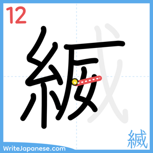 How to write "縅" - stroke 12