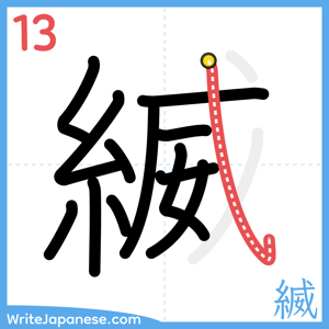 How to write "縅" - stroke 13