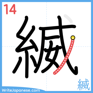 How to write "縅" - stroke 14