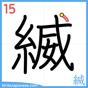 How to write "縅" - stroke 15