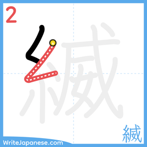 How to write "縅" - stroke 2