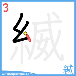 How to write "縅" - stroke 3