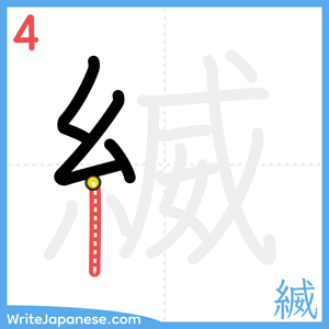 How to write "縅" - stroke 4