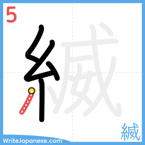 How to write "縅" - stroke 5