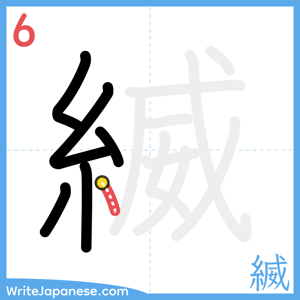 How to write "縅" - stroke 6