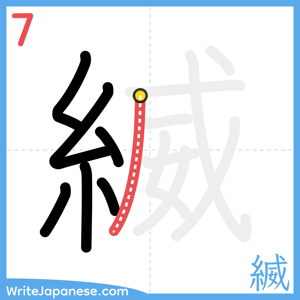 How to write "縅" - stroke 7