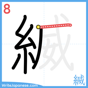 How to write "縅" - stroke 8