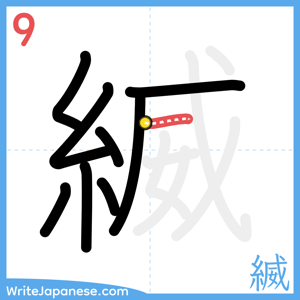 How to write "縅" - stroke 9