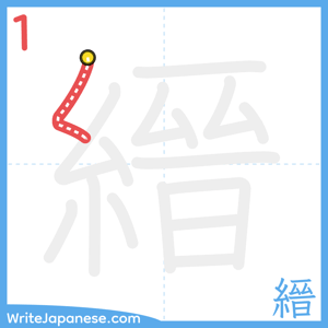 How to write "縉" - stroke 1