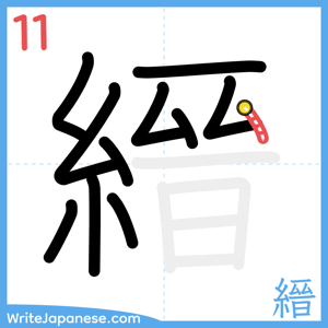 How to write "縉" - stroke 11