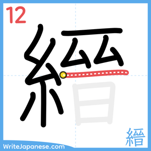 How to write "縉" - stroke 12