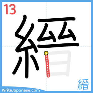 How to write "縉" - stroke 13