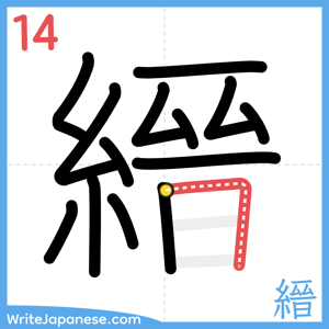 How to write "縉" - stroke 14