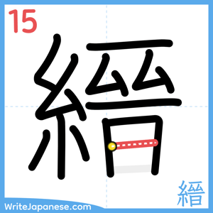 How to write "縉" - stroke 15