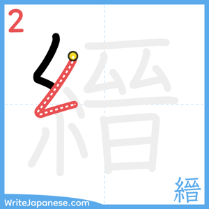 How to write "縉" - stroke 2