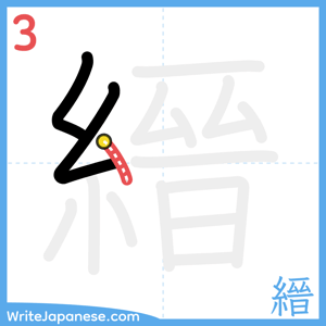 How to write "縉" - stroke 3