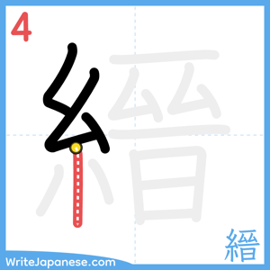 How to write "縉" - stroke 4