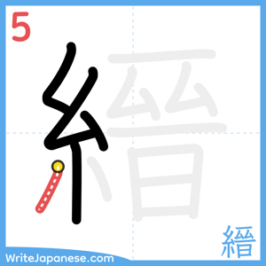 How to write "縉" - stroke 5