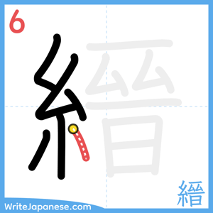 How to write "縉" - stroke 6