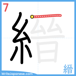 How to write "縉" - stroke 7