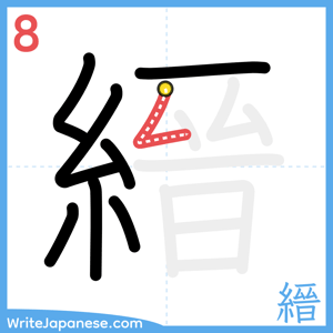 How to write "縉" - stroke 8