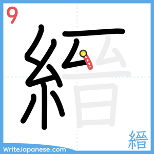 How to write "縉" - stroke 9