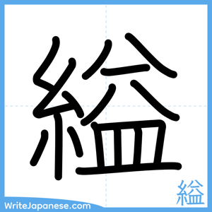 How to write "縊" - complete stroke order