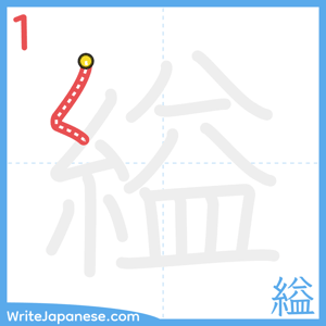 How to write "縊" - stroke 1