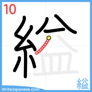 How to write "縊" - stroke 10