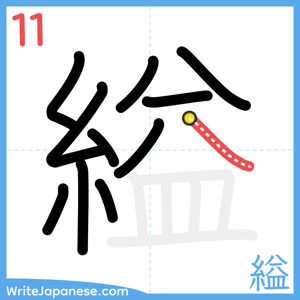How to write "縊" - stroke 11