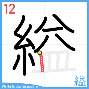 How to write "縊" - stroke 12
