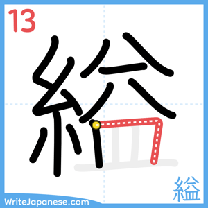 How to write "縊" - stroke 13