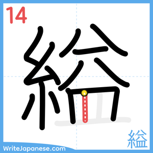 How to write "縊" - stroke 14
