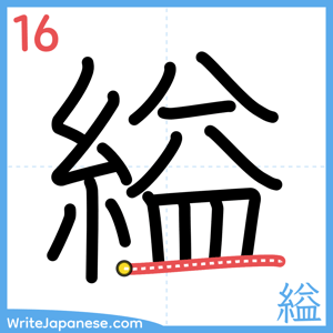 How to write "縊" - stroke 16