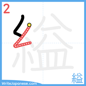 How to write "縊" - stroke 2