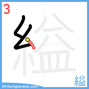 How to write "縊" - stroke 3