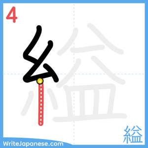 How to write "縊" - stroke 4
