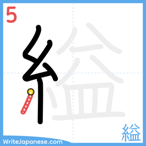 How to write "縊" - stroke 5