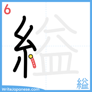How to write "縊" - stroke 6