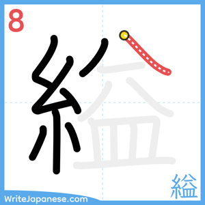 How to write "縊" - stroke 8